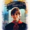 Мұқаба К/Ф "Гостья из будущего" - Прекрасное далеко К/Ф "Гостья из будущего" - Прекрасное далеко