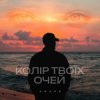 Мұқаба Agape - Колір твоїх очей Agape - Колір твоїх очей