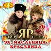 Мұқаба Театр песни "ЯР" - Эх, Масленица-красавица Театр песни "ЯР" - Эх, Масленица-красавица