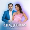 Мұқаба Тимур Темиров, Жасмин - Свадебная Тимур Темиров, Жасмин - Свадебная