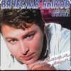 Мұқаба Вячеслав Быков - Любимая моя Вячеслав Быков - Любимая моя