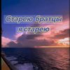 Мұқаба Нейросеть - Старею братцы я старею Нейросеть - Старею братцы я старею