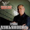 Мұқаба группа Лукьяновка - Туманы группа Лукьяновка - Туманы