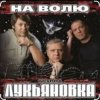 Мұқаба группа Лукьяновка - Крестик группа Лукьяновка - Крестик