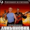 Мұқаба группа Лукьяновка - Посылка с воли группа Лукьяновка - Посылка с воли