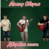 Мұқаба Макар Оверин - Тополя, тополя, все в пуху... Макар Оверин - Тополя, тополя, все в пуху...