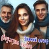 Мұқаба Формула любви - Последний вечер Формула любви - Последний вечер