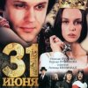 Мұқаба К/Ф "31 июня" - Он пришел - этот добрый день К/Ф "31 июня" - Он пришел - этот добрый день