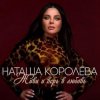 Мұқаба Наташа Королёва - Живи и верь в любовь Наташа Королёва - Живи и верь в любовь
