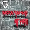 Мұқаба Ногу Свело! - Молчание ягнят Ногу Свело! - Молчание ягнят