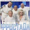 Мұқаба группа Фристайл - Капелька группа Фристайл - Капелька