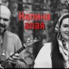 Иван да Марта - Калина алая
