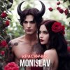 Мұқаба MONISLAV - Красунчик MONISLAV - Красунчик