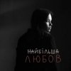 Мұқаба Asya & Vasyl Bahnyak - найбільша Любов Asya & Vasyl Bahnyak - найбільша Любов