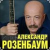 Мұқаба Александр Розенбаум - Уже прошёл полтинник после детства Александр Розенбаум - Уже прошёл полтинник после детства