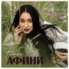 Мұқаба FIЇNKA - Афини FIЇNKA - Афини