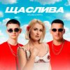 Мұқаба Kolaba & Мята - Щаслива Kolaba & Мята - Щаслива