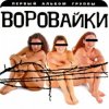 Мұқаба группа Воровайки - Вороваечки группа Воровайки - Вороваечки