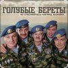Мұқаба Голубые береты - Одуванчики Голубые береты - Одуванчики