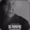 BIGI55 & KalashnikOFF - По рюмочке 2.0