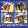 Мұқаба К/Ф “Д’Артаньян и три мушкетера” - Песня о дружбе К/Ф “Д’Артаньян и три мушкетера” - Песня о дружбе