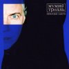 Мұқаба Мумий Тролль - Романс знатоков Мумий Тролль - Романс знатоков