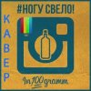 Мұқаба Ногу Свело! - In100gramm Ногу Свело! - In100gramm
