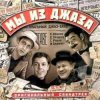 Мұқаба К/Ф "Мы из джаза" - Старый рояль К/Ф "Мы из джаза" - Старый рояль