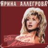 Мұқаба Ирина Аллегрова - Мы вдвоем Ирина Аллегрова - Мы вдвоем