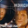 Мұқаба Нэнси - Чистый лист Нэнси - Чистый лист