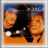 Мұқаба Нэнси - Синии глаза Нэнси - Синии глаза