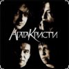 Мұқаба Агата Кристи - Как на войне Агата Кристи - Как на войне