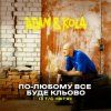 Мұқаба Adam & KOLA - По-любому все буде кльово (Із т/с «Вітя») Adam & KOLA - По-любому все буде кльово (Із т/с «Вітя»)