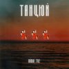 Мұқаба Roma Tuz - ТАНЦЮЙ Roma Tuz - ТАНЦЮЙ