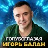 Мұқаба Игорь Балан - Молодая красивая Игорь Балан - Молодая красивая