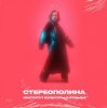 Мұқаба Стереополина - Зима В России Любит Слёзы Стереополина - Зима В России Любит Слёзы