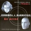 Мұқаба Маффин - NOчами (Zемфира+Rammstein) Маффин - NOчами (Zемфира+Rammstein)