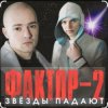 Мұқаба Фактор-2 - Война Фактор-2 - Война