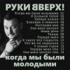 Мұқаба Руки Вверх! - Когда мы были молодыми Руки Вверх! - Когда мы были молодыми