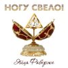 Мұқаба Ногу Свело! - Яйца Фаберже Ногу Свело! - Яйца Фаберже