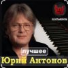 Мұқаба Юрий Антонов - Мечта сбывается Юрий Антонов - Мечта сбывается