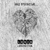 Мұқаба Lumen, Olympic Orchestra - Над пропастью... Lumen, Olympic Orchestra - Над пропастью...