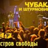 封面 Чубака и Штурмовики - Остров Чубака и Штурмовики - Остров