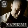 Мұқаба Полиграф Шарикoff - Харизма Полиграф Шарикoff - Харизма