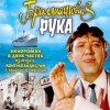 Мұқаба К/Ф "Бриллиантовая рука" - Босса-Нова К/Ф "Бриллиантовая рука" - Босса-Нова