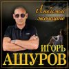 Мұқаба Игорь Ашуров - Обманула Игорь Ашуров - Обманула