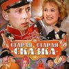 Мұқаба К/Ф “Старая, старая сказка” - Дорожная К/Ф “Старая, старая сказка” - Дорожная
