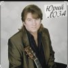 Мұқаба Юрий Лоза - Вот и прошел год Юрий Лоза - Вот и прошел год