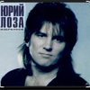 Юрий Лоза - Что сказано, то сказано