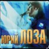 Юрий Лоза - 100 часов